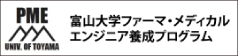 富山大学ファーマ・メディカル　エンジニア養成プログラム