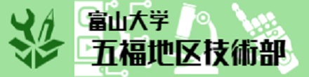 富山大学五福地区技術部