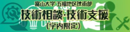 技術相談・技術支援（学内限定）