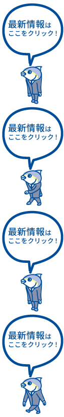 最新情報