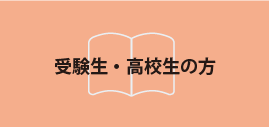 受験生・高校生の方