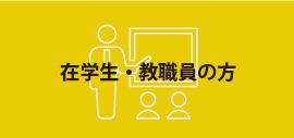 在学生・教職員の方