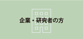 企業・研究者の方