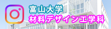 富山大学 材料デザイン工学科