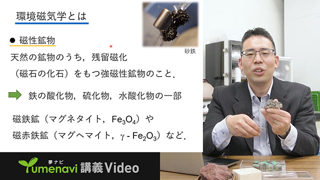 環境磁気学～磁性鉱物に着目した、新しい環境調査～